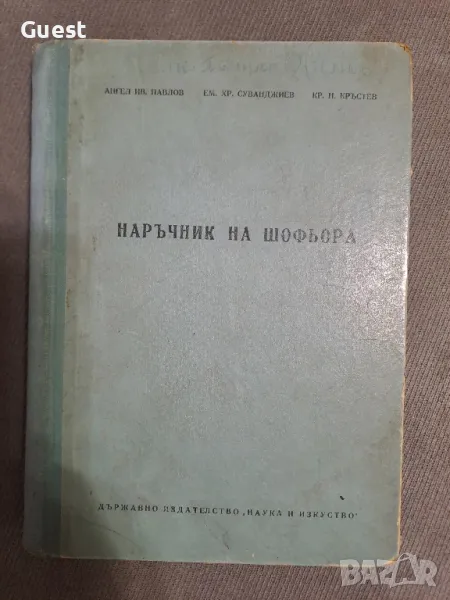 Наръчник на шофьора, снимка 1