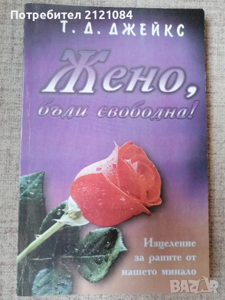 Жено, бъди свободна! / Т.Д. Джейкс , снимка 1