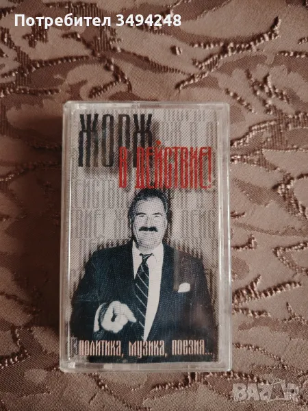 Аудио касета на Жорж Ганчев, снимка 1