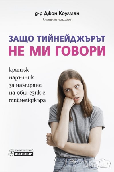Защо тийнейджърът не ми говори, снимка 1