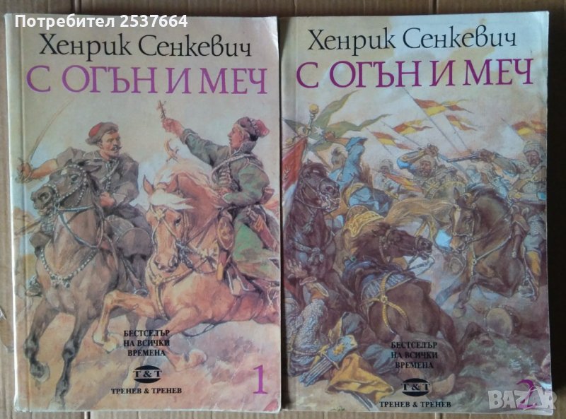 С огън и меч  Хенрик Сенкевич, снимка 1