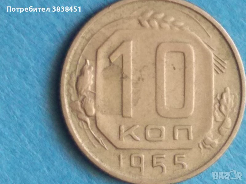 10 коп. 1955г.Русия, снимка 1