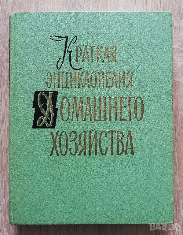 Краткая енциклопедия домашнего хозяйства, том 1, 1959, снимка 1