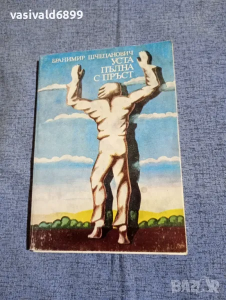 Бранимир Шчепанович - Уста, пълна с пръст , снимка 1