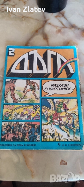 Списание Дъга , снимка 1