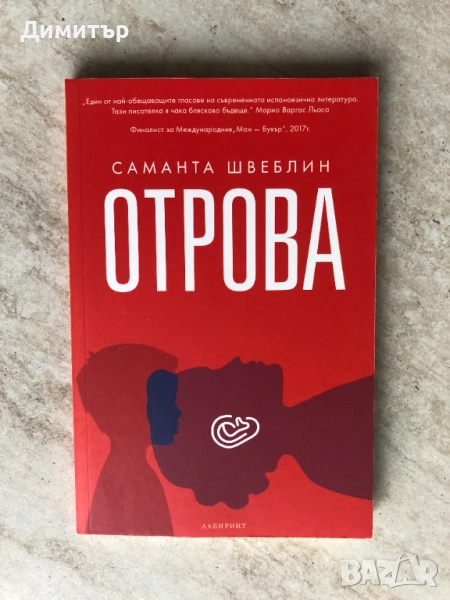 "Отрова", Саманта Швеблин, снимка 1