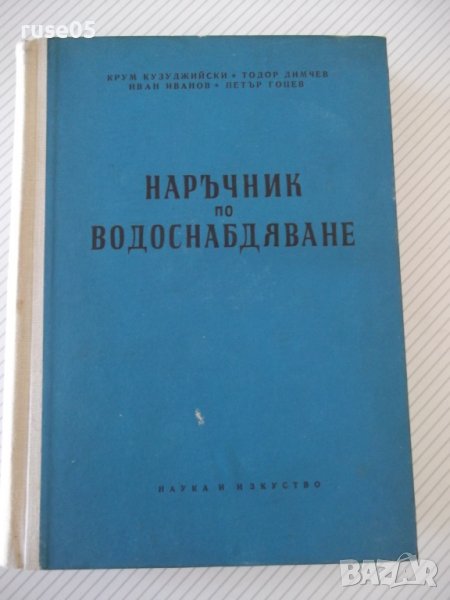 Книга "Наръчник по водоснабдяване - К.Кузуджийски" - 524стр., снимка 1