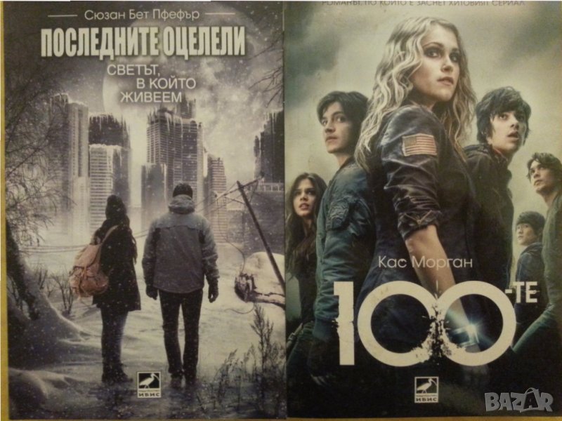 "Последните оцелели (Светът в който живеем)" и "100-те"  - 2 книги фентази, отлични , снимка 1