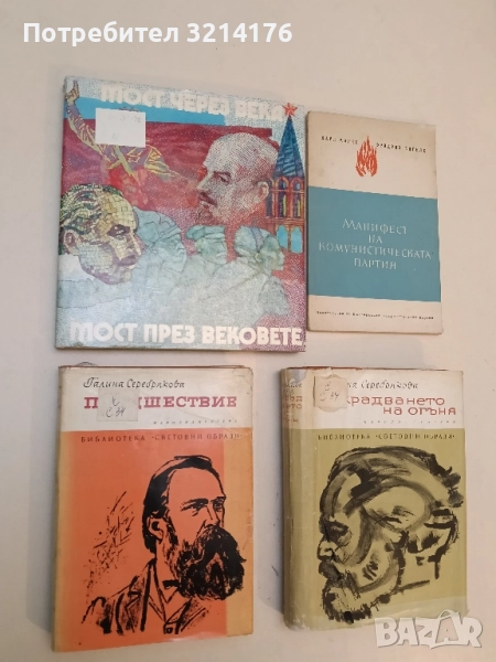 Предшествие. Романизована биография на Фридрих Енгелс - Галина Серебрякова, снимка 1