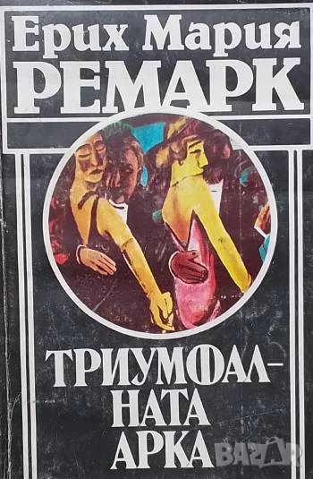 Триумфалната арка Ерих Мария Ремарк, снимка 1