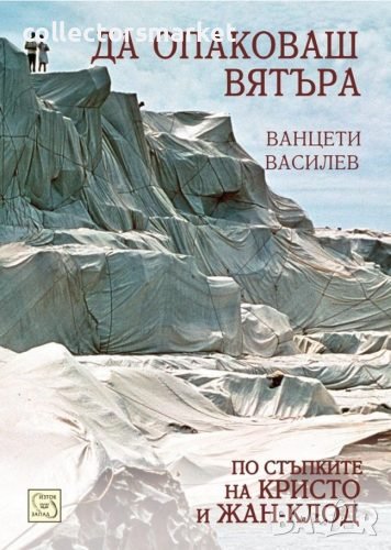Да опаковаш вятъра. По стъпките на Кристо и Жан-Клод, снимка 1