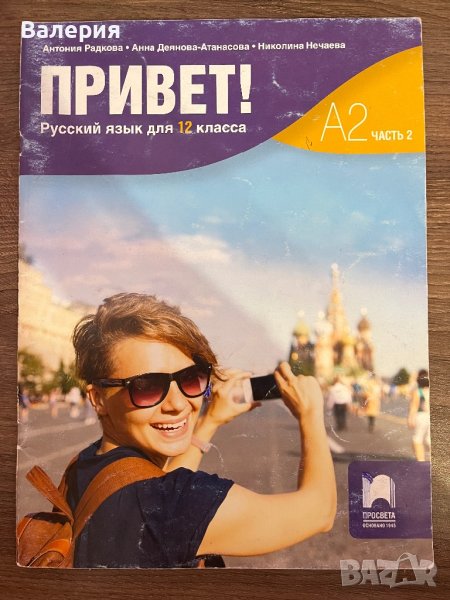 Учебник по руски език ,,Привет!” А2, снимка 1