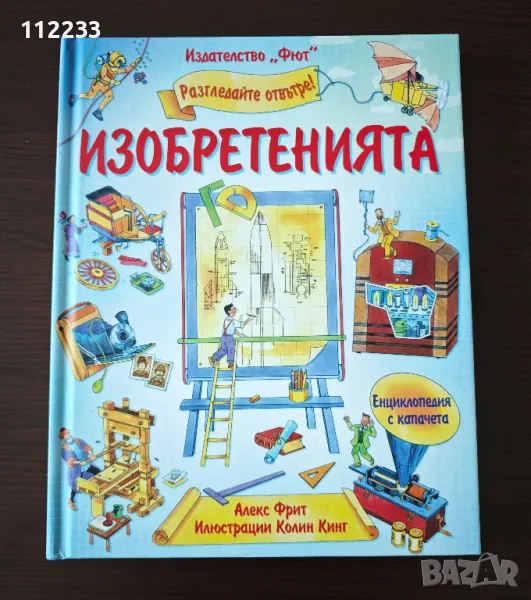 Енциклопедия с капачета "Изобретенията", снимка 1