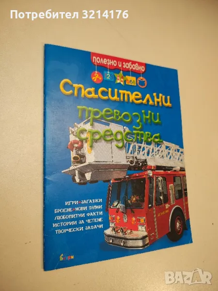 Спасителни превозни средства. Полезно и забавно, снимка 1