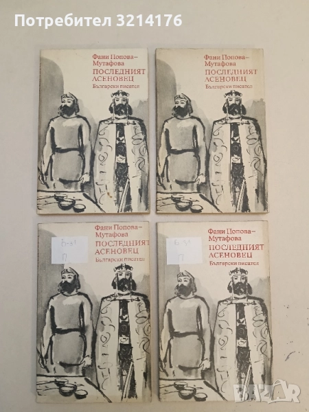 Последният Асеновец. Боянският майстор - Фани Попова-Мутафова, снимка 1