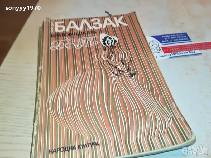 БАЛЗАК-КНИГА 1602231919, снимка 1
