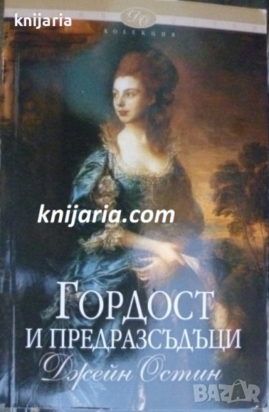 Колекция Джейн Остин номер 8: Гордост и предразсъдъци, снимка 1