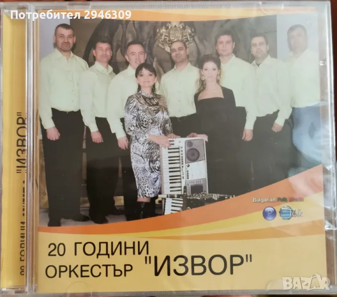 20 години орк.Извор(2008), снимка 1