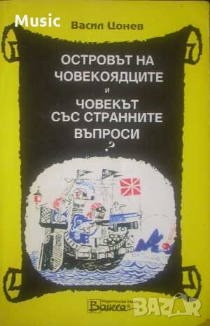 Островът на човекоядците и Човекът със странните въпроси- Васил Цонев, снимка 1