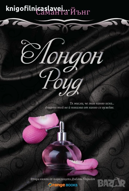 Саманта Йънг - Дъблин стрийт - книга 2: Лондон Роуд (2014), снимка 1