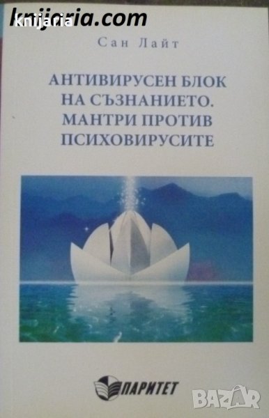 Антивирусен блок на съзнанието. Мантри против психовирусите, снимка 1