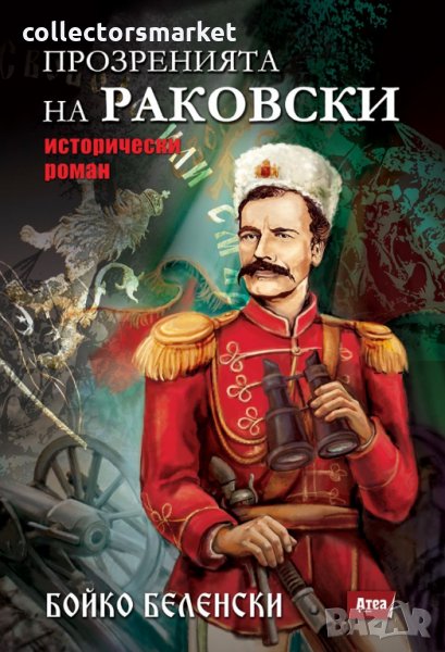 Прозренията на Раковски, снимка 1