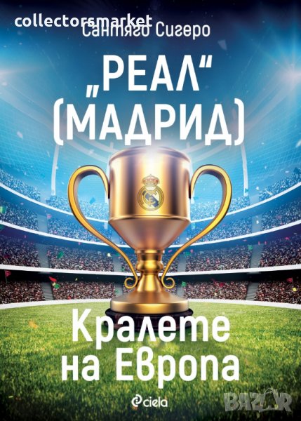 Реал Мадрид. Кралете на Европа, снимка 1