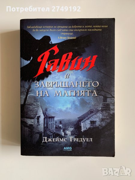 Гавин и завръщането на магията - Джеймс Тредуел, снимка 1