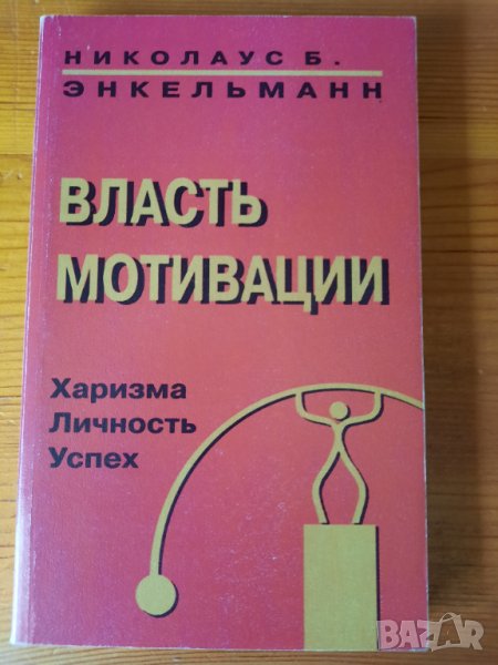 Власть мотивации - Николаус Б. Энкельманн, снимка 1
