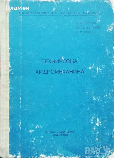 Техническа хидромеханика Петър М. Петков, М. Желязков, К. Бонев, снимка 1