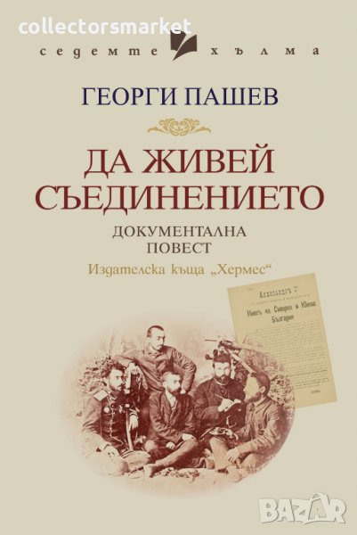 Да живей Съединението, снимка 1