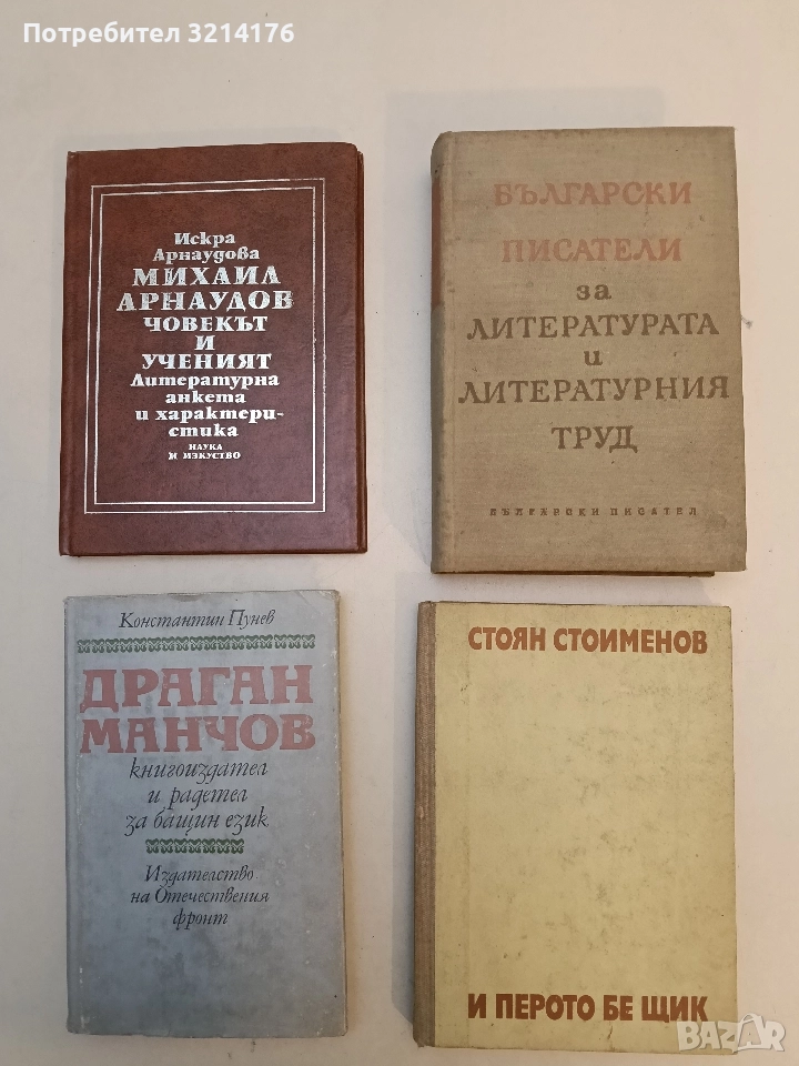 И перото бе щик - Стоян Стоименов, снимка 1