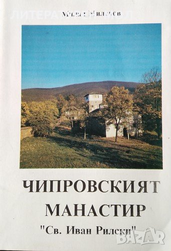 Чипровският манастир "Св. Иван Рилски". Милан Миланов, 1994г., снимка 1