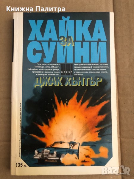 Хайка за Суини -Джак Хънтър, снимка 1