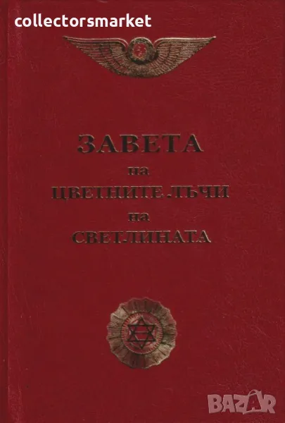 Завета на цветните лъчи на светлината, снимка 1