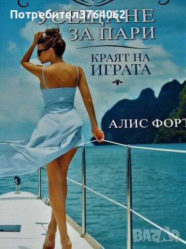 Усещане за пари. Книга 2: Краят на играта Алис Форт, снимка 1