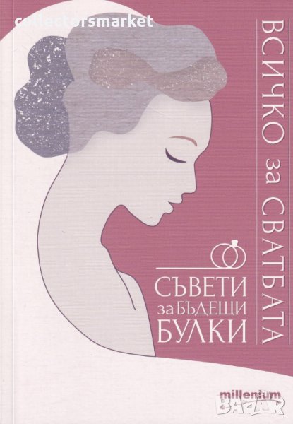 Всичко за сватбата. Съвети за бъдещи булки, снимка 1