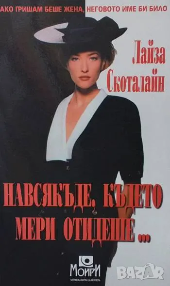 Навсякъде, където Мери отидеше... Лайза Скоталайн 10лв, снимка 1