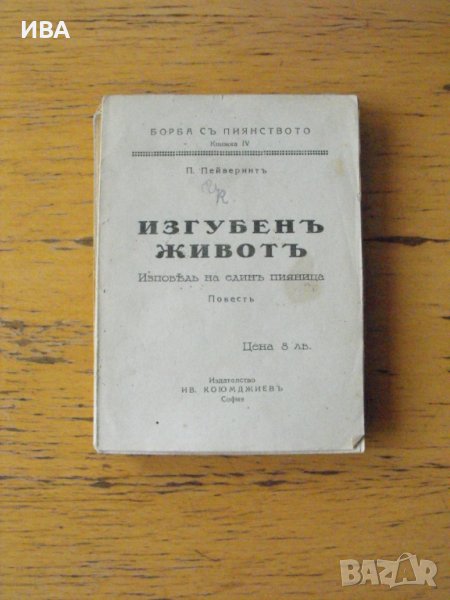 Изгубен живот. Изповед на един пияница. П.Пейверинт., снимка 1