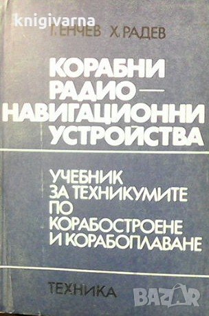 Корабни радионавигационни устройства Т. Енчев, снимка 1