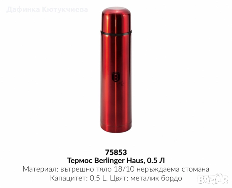Термос Berlinger Haus, снимка 1