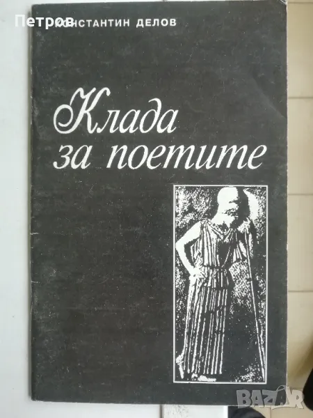 Клада за поетите, Стихотворения,Константин Делов, снимка 1