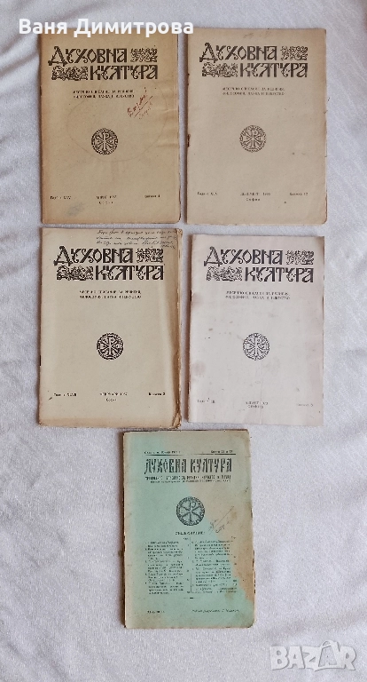 Духовна култура. Месечно списание за религия, философия, наука и изкуство , снимка 1