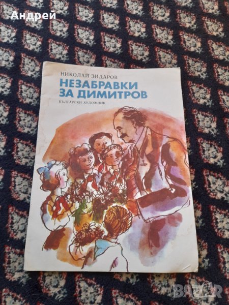Книга Незабравки за Димитров, снимка 1