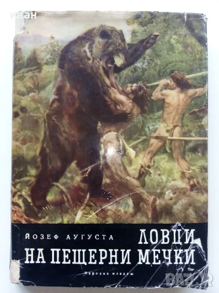 Ловци на пещерни мечки - Йозеф Аугуста - 1963г., снимка 1