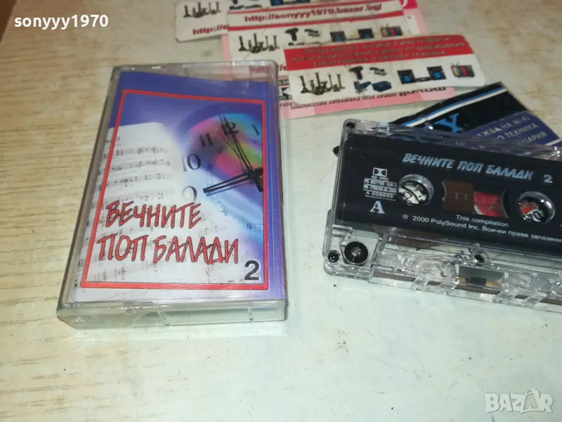 ВЕЧНИТЕ ПОП БАЛАДИ 2-ОРИГИНАЛНА КАСЕТА 1011241810, снимка 1