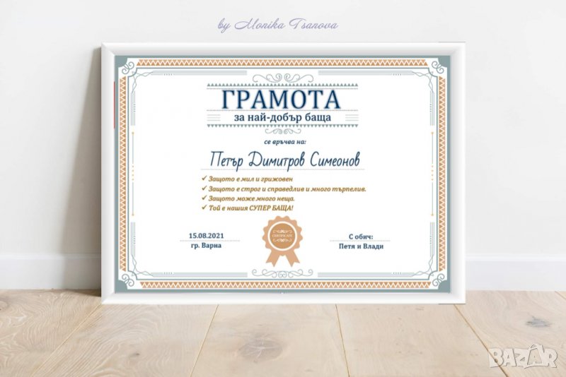 Грамота за най-добър баща/съпруг/приятел/дядо/, снимка 1