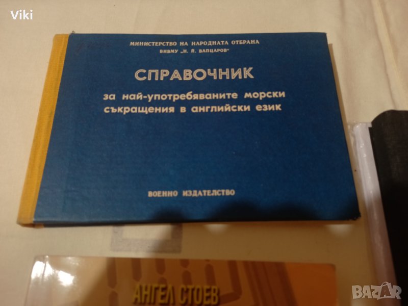 справочник за най употребяваните морски съкращения в английския език, снимка 1