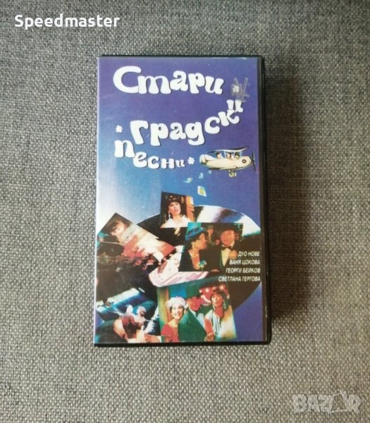 VHS Стари градски песни, снимка 1
