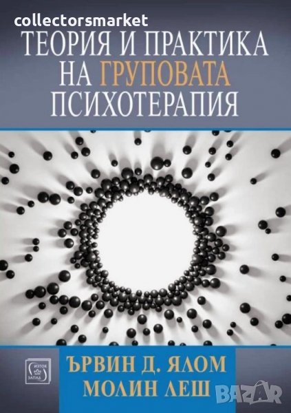 Теория и практика на груповата психотерапия, снимка 1